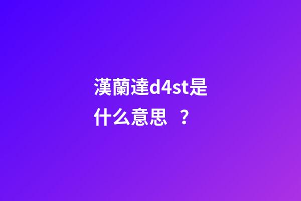 漢蘭達d4st是什么意思？